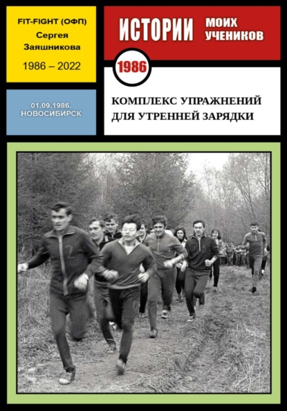 Комплекс упражнений для утренней зарядки. Fit-Fight Сергея Заяшникова. 01.09.1986. Новосибирск — Сергей Иванович Заяшников