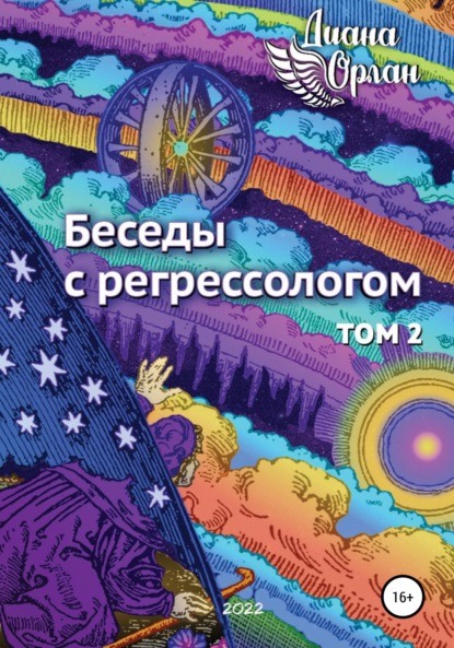 Беседы с регрессологом. Том 2 - Диана Орлан