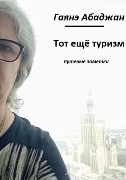 Тот ещё туризм! — Гаянэ Павловна Абаджан