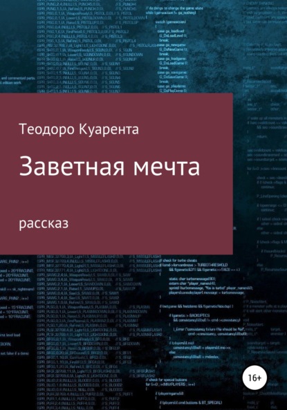 Заветная мечта - Теодоро Куарента