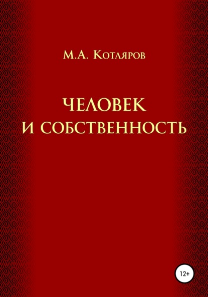 Человек и собственность - Максим Александрович Котляров