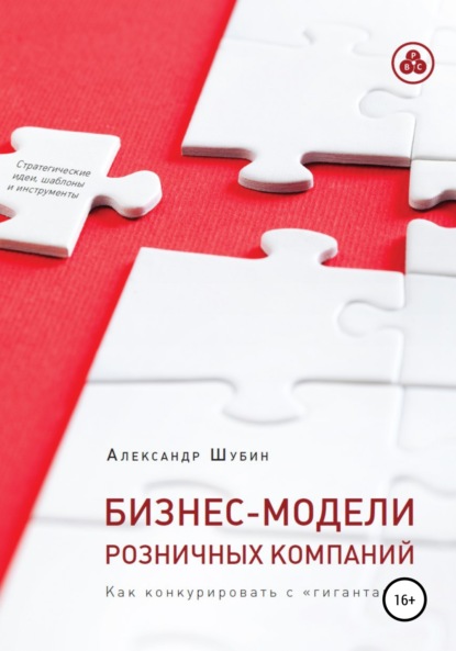 Бизнес-модели розничных компаний. Как конкурировать с «гигантами» - Александр Шубин