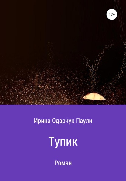 Тупик - Ирина Одарчук Паули