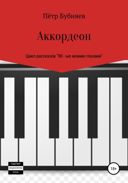 Аккордеон — Пётр Бубняев