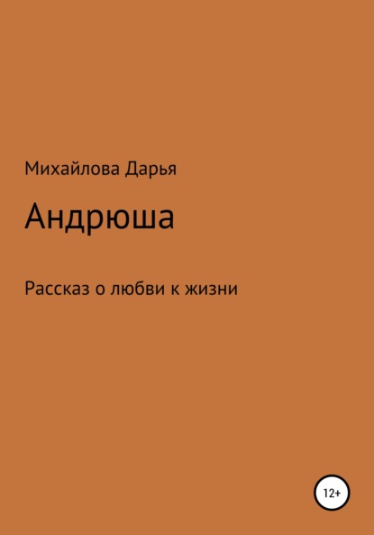 Андрюша — Дарья Михайловна Михайлова