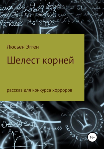 Шелест корней — Люсьен Эгген