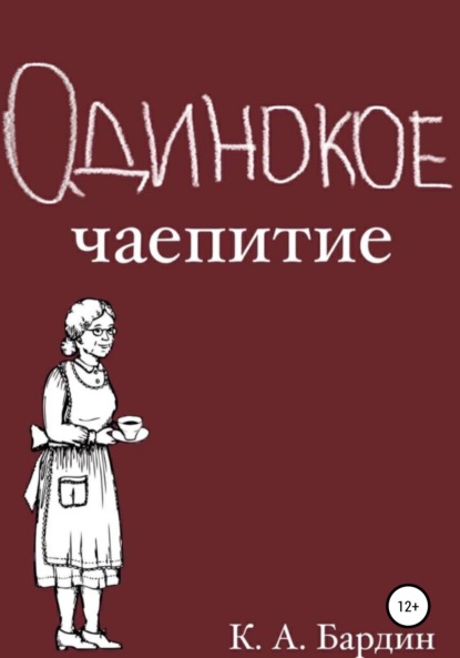 Одинокое чаепитие — Кирилл Андреевич Бардин