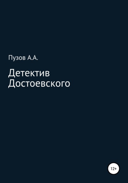 Детектив Достоевского - Александр Андреевич Пузов