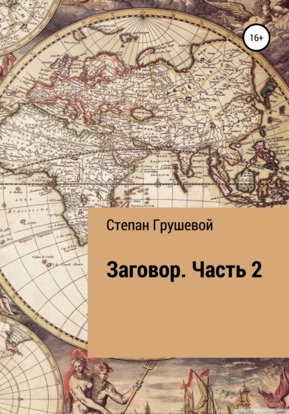 Заговор. Часть 2 — Степан Эдуардович Грушевой