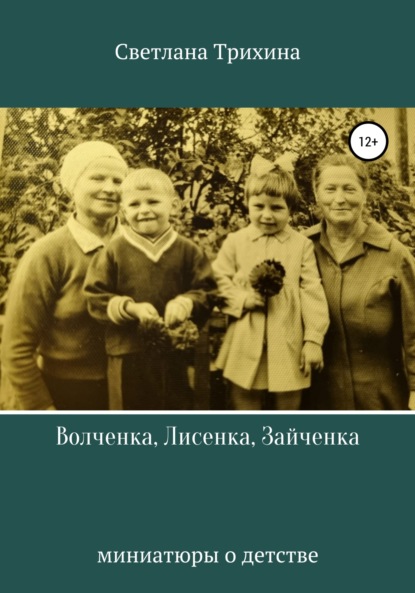 Волченка, Лисенка, Зайченка — Светлана Игоревна Трихина