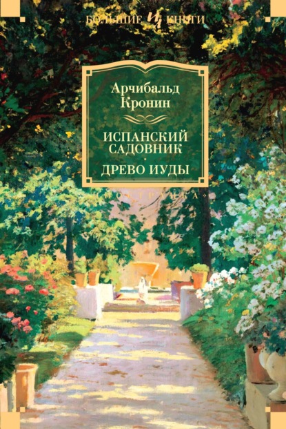 Испанский садовник. Древо Иуды — Арчибальд Кронин