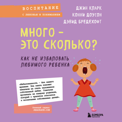 Много – это сколько? Как не избаловать любимого ребенка - Дэвид Бредехофт