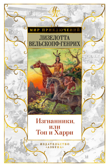 Изгнанники, или Топ и Харри — Лизелотта Вельскопф-Генрих