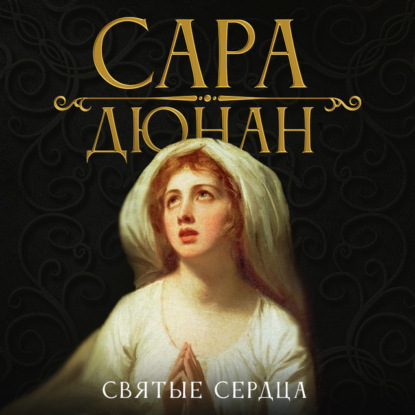 Святые сердца — Сара Дюнан