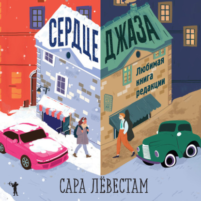 Сердце джаза - Сара Лёвестам