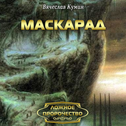 Маскарад - Вячеслав Кумин