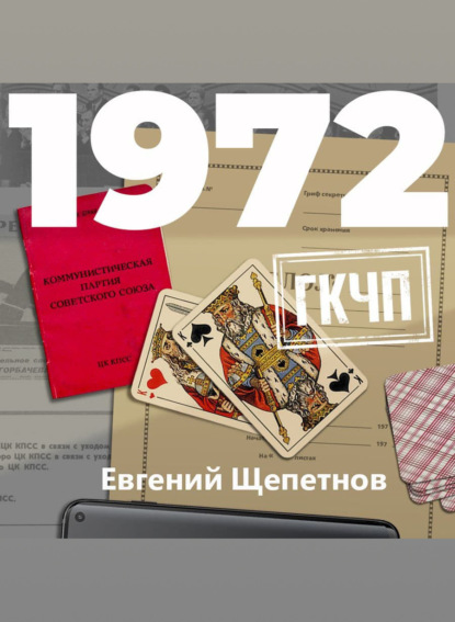 1972. ГКЧП — Евгений Щепетнов