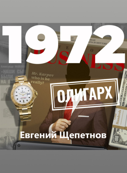 1972. Олигарх - Евгений Щепетнов