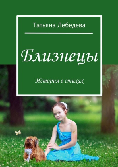 Близнецы — Татьяна Лебедева