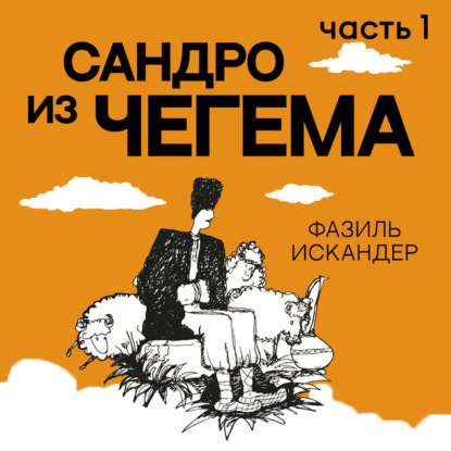 Сандро из Чегема – часть 1 — Фазиль Искандер