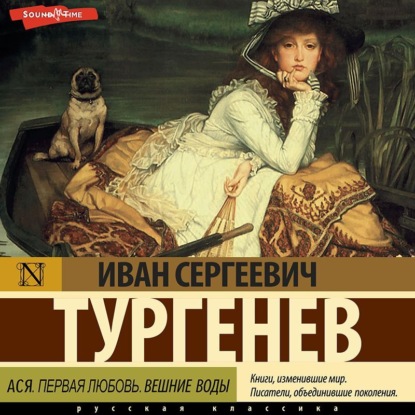 Ася. Первая любовь. Вешние воды - Иван Тургенев