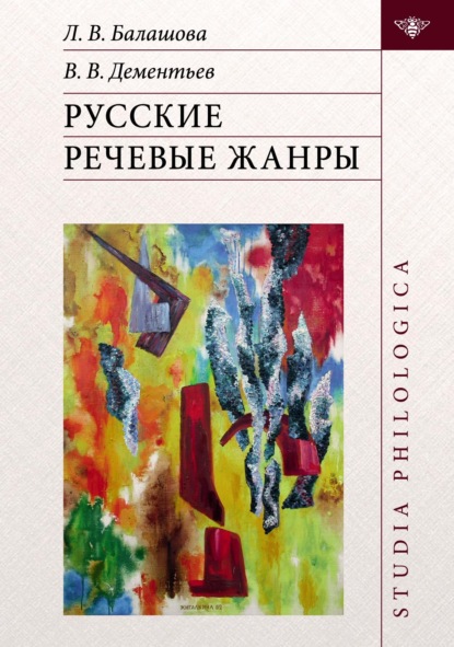 Русские речевые жанры - Вадим Викторович Дементьев