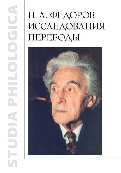 Н. А. Федоров. Исследования. Переводы - Группа авторов