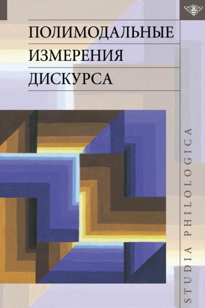 Полимодальные измерения дискурса — Группа авторов