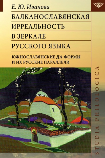 Балканославянская ирреальность в зеркале русского языка (южнославянские да-формы и их русские параллели) — Е. Ю. Иванова