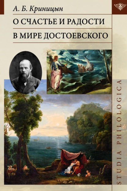 О счастье и радости в мире Достоевского - А. Б. Криницын