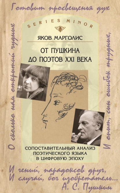 От Пушкина до поэтов XXI века. Сопоставительный анализ поэтического языка в цифровую эпоху - Я. М. Марголис