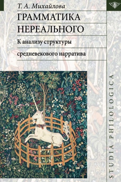 Грамматика нереального: к анализу структуры средневекового нарратива - Т. А. Михайлова