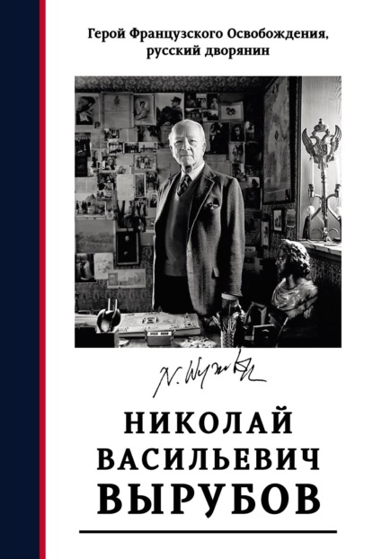 Герой французского освобождения, русский дворянин Н. В. Вырубов. Источники и исследования - Группа авторов