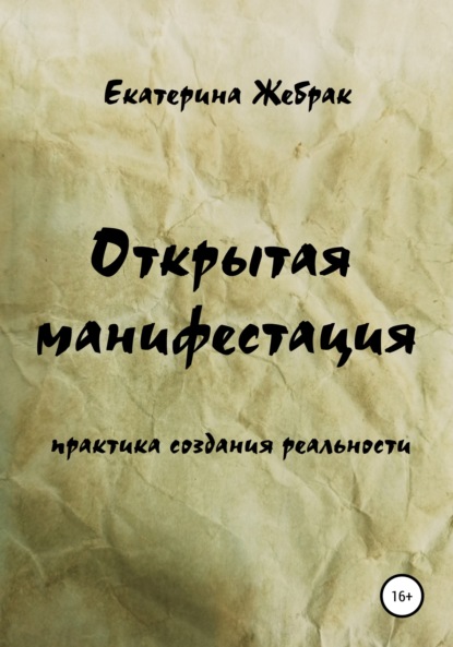 Открытая манифестация. Практика создания реальности — Екатерина Жебрак