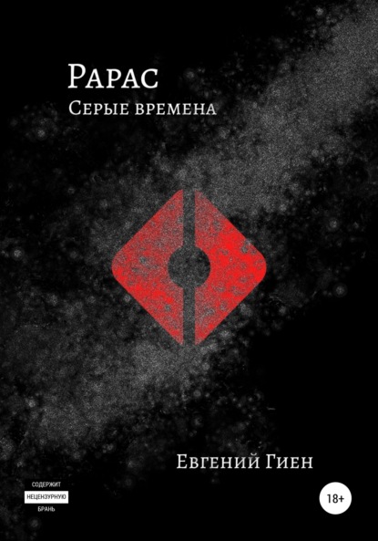 Рарас. Серые времена — Евгений Гиен