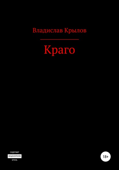 Краго — Владислав Андреевич Крылов