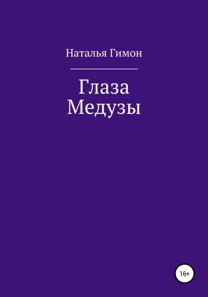 Глаза Медузы - Наталья Гимон