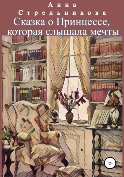 Сказка о Принцессе, которая слышала мечты — Анна Олеговна Стрельникова