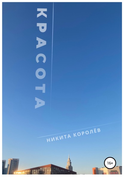 Красота — Никита Королёв