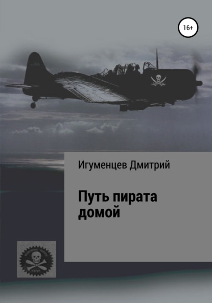 Путь пирата домой — Дмитрий Юрьевич Игуменцев