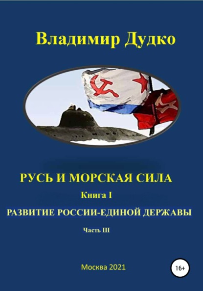 Русь и морская сила Книга первая Послание державе. часть III. Капитализация войны — Владимир Яковлевич Дудко