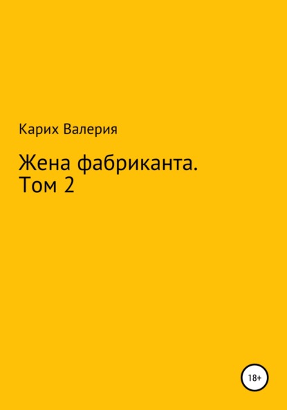 Жена фабриканта. Том 2 — Валерия Евгеньевна Карих