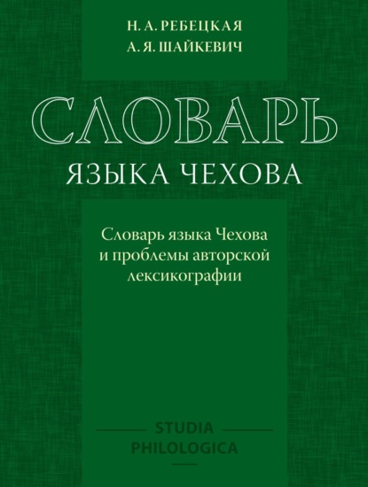 Словарь языка Чехова. Словарь языка Чехова и проблемы авторской лексикографии - А. Я. Шайкевич