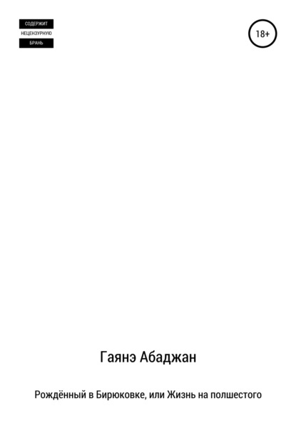 Рождённый в Бирюковке, или Жизнь на полшестого - Гаянэ Павловна Абаджан