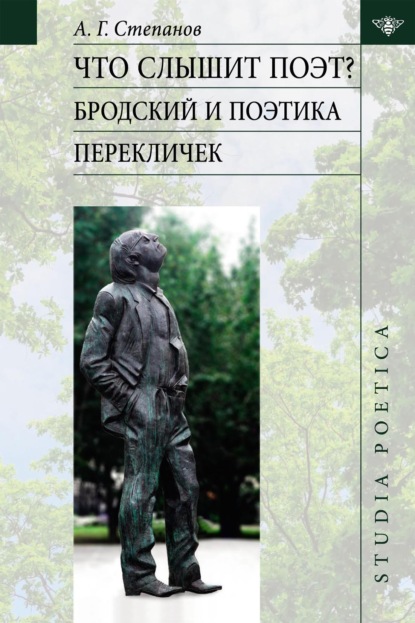 Что слышит поэт? Бродский и поэтика перекличек - А. Г. Степанов