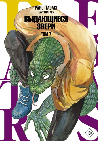 Beastars. Выдающиеся звери. Том 7 - Пару Итагаки