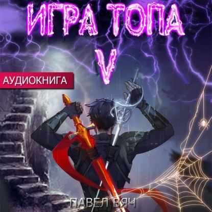 Игра топа. Наследник Четырех — Павел Вяч