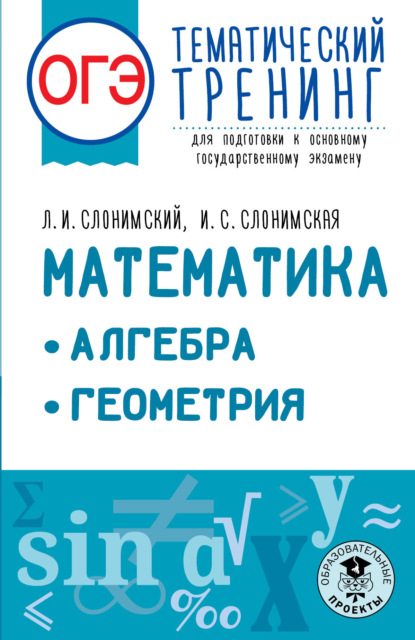 ОГЭ. Математика. Алгебра. Геометрия. Тематический тренинг для подготовки к основному государственному экзамену - Л. И. Слонимский