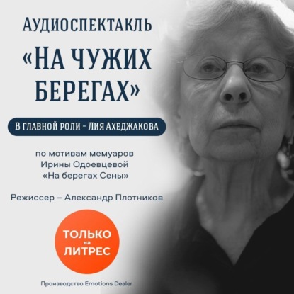 На чужих берегах. Аудиоспектакль — Ирина Одоевцева