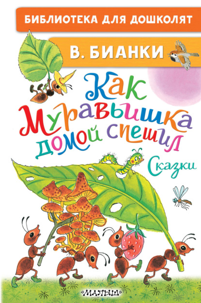 Как Муравьишка домой спешил. Сказки - Виталий Бианки